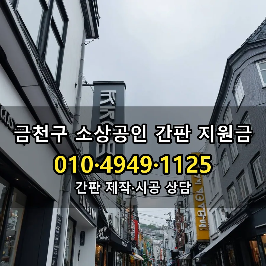 소상공인 간판 지원금 제작·시공 모습